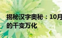 揭秘汉字奥秘：10月10日打一字，探寻汉字的千变万化