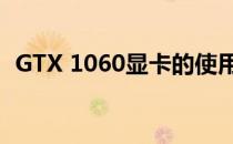 GTX 1060显卡的使用寿命与未来表现展望
