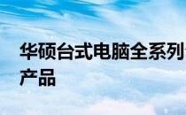 华硕台式电脑全系列介绍之2023新款十三款产品