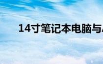 14寸笔记本电脑与A4纸大小对比解析