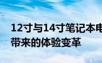 12寸与14寸笔记本电脑全面对比：尺寸差异带来的体验变革