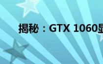 揭秘：GTX 1060显卡的原价是多少？