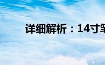 详细解析：14寸笔记本的长宽尺寸