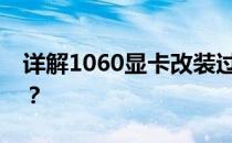 详解1060显卡改装过程：如何成功进行长转？