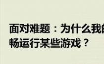 面对难题：为什么我的GTX 1070显卡无法流畅运行某些游戏？