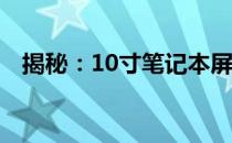 揭秘：10寸笔记本屏幕的长宽尺寸及特点