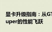 显卡升级指南：从GTX 1060到GTX 1660 Super的性能飞跃