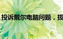 投诉戴尔电脑问题，拨打12315真的有效吗？