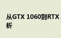 从GTX 1060到RTX 3060：显卡升级全面解析