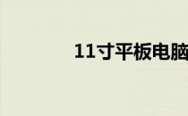 11寸平板电脑长宽尺寸解析