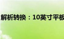 解析转换：10英寸平板电脑究竟是多少厘米？