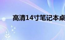 高清14寸笔记本桌面壁纸像素大放送