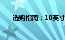 选购指南：10英寸平板电脑全面解析
