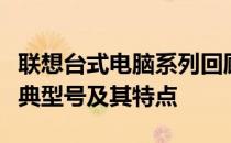 联想台式电脑系列回顾：探索过去十二年的经典型号及其特点