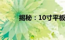 揭秘：10寸平板电脑的尺寸大小