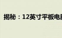 揭秘：12英寸平板电脑的长宽尺寸是多少？