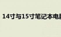 14寸与15寸笔记本电脑尺寸对比及选购指南