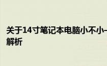 关于14寸笔记本电脑小不小——尺寸、性能与便携性的全面解析