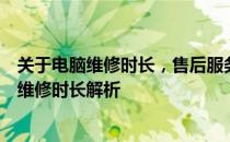 关于电脑维修时长，售后服务的专业解读：12315售后电脑维修时长解析