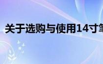 关于选购与使用14寸笔记本电脑的全面指南