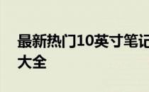 最新热门10英寸笔记本电脑报价及性能评测大全