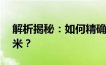 解析揭秘：如何精确理解12寸相当于多少厘米？