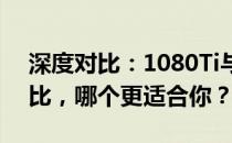 深度对比：1080Ti与RTX 3060显卡性能对比，哪个更适合你？