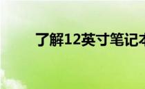 了解12英寸笔记本电脑的尺寸大小