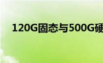 120G固态与500G硬盘：哪个更适合你？