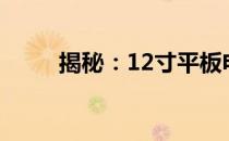 揭秘：12寸平板电脑的宽是多少？