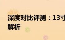 深度对比评测：13寸轻薄笔记本的综合性能解析