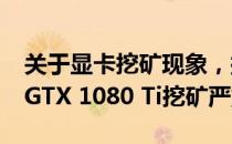 关于显卡挖矿现象，探讨NVIDIA GeForce GTX 1080 Ti挖矿严重性问题