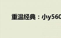重温经典：小y560十年前的风采再现