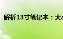 解析13寸笔记本：大小适中还是小巧便携？