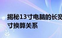 揭秘13寸电脑的长宽尺寸，全面解析电脑尺寸换算关系