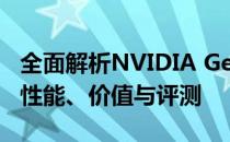 全面解析NVIDIA GeForce GTX 1060显卡：性能、价值与评测