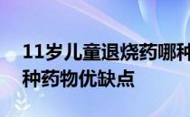 11岁儿童退烧药哪种效果最好？全面解析各种药物优缺点