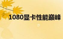 1080显卡性能巅峰：探索最佳驱动版本