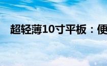 超轻薄10寸平板：便携与性能的完美融合