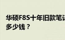 华硕F8S十年旧款笔记本价值评估：究竟能值多少钱？