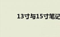 13寸与15寸笔记本尺寸对比解析