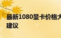 最新1080显卡价格大揭秘：市场走势及购买建议