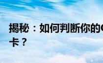揭秘：如何判断你的GTX 1080显卡是否为矿卡？