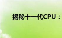 揭秘十一代CPU：隐藏的问题与不足