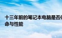 十三年前的笔记本电脑是否依旧可用？探讨老旧笔记本的寿命与性能