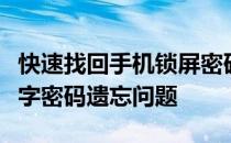 快速找回手机锁屏密码：十分钟内解决六位数字密码遗忘问题