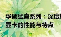 华硕猛禽系列：深度解析搭载顶级GTX 1080显卡的性能与特点