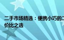 二手市场精选：便携小巧的二手便携笔记本推荐，13寸高性价比之选