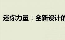 迷你力量：全新设计的10寸迷你游戏本评测