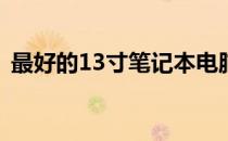 最好的13寸笔记本电脑品牌推荐及购买指南